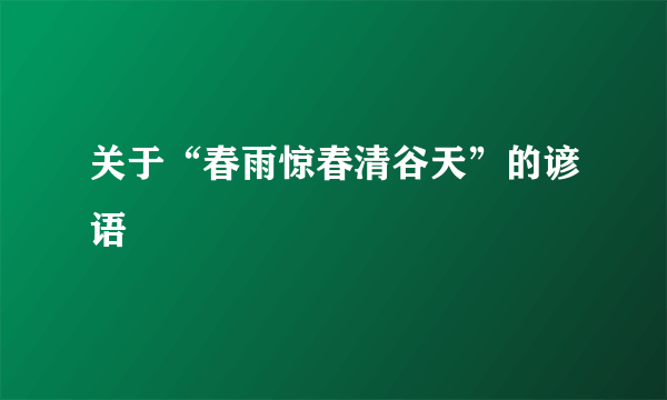 关于“春雨惊春清谷天”的谚语