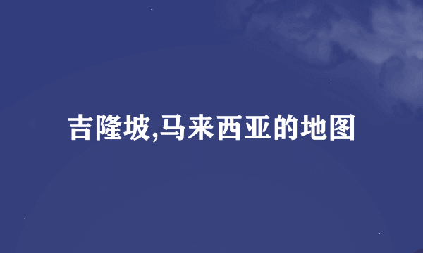 吉隆坡,马来西亚的地图