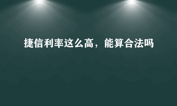 捷信利率这么高，能算合法吗