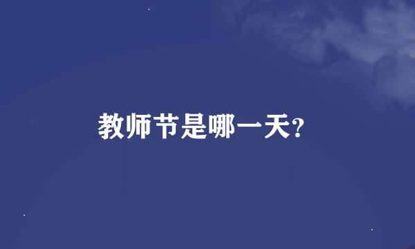 教师节是哪一天？