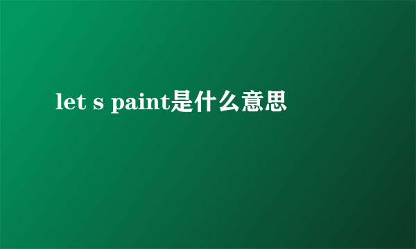 let s paint是什么意思