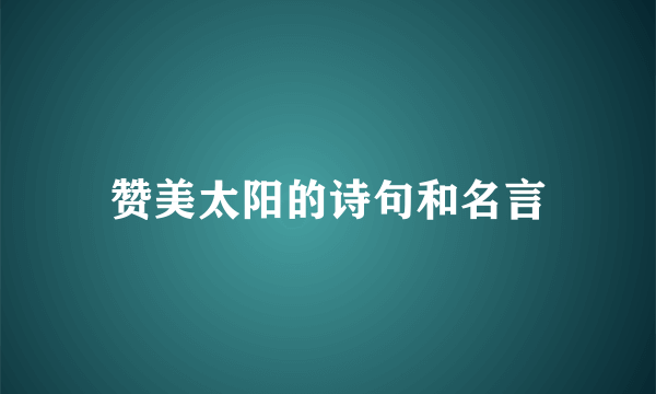 赞美太阳的诗句和名言