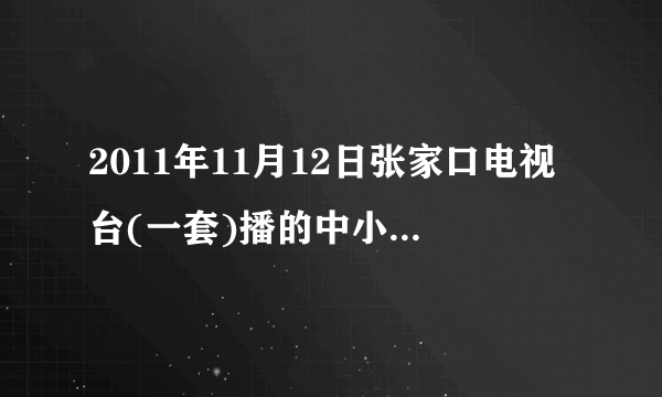 2011年11月12日张家口电视台(一套)播的中小学素质教育与考试心理讲座视频·如何找