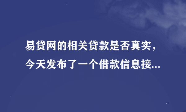 易贷网的相关贷款是否真实，今天发布了一个借款信息接到很多人的电话说是月利息八厘 有一次性还本付息