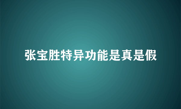 张宝胜特异功能是真是假