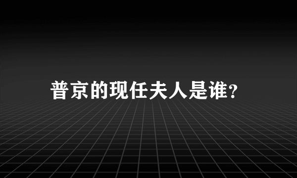 普京的现任夫人是谁？