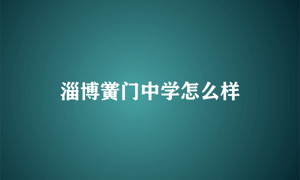 淄博黉门中学怎么样