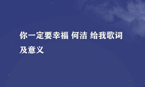 你一定要幸福 何洁 给我歌词及意义