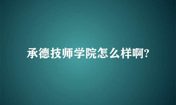 承德技师学院怎么样啊?