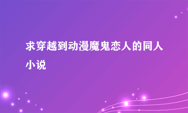 求穿越到动漫魔鬼恋人的同人小说