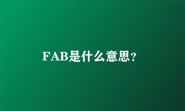 FAB是什么意思？