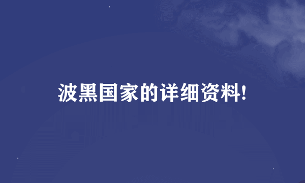 波黑国家的详细资料!