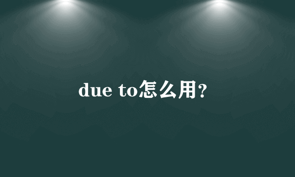 due to怎么用？