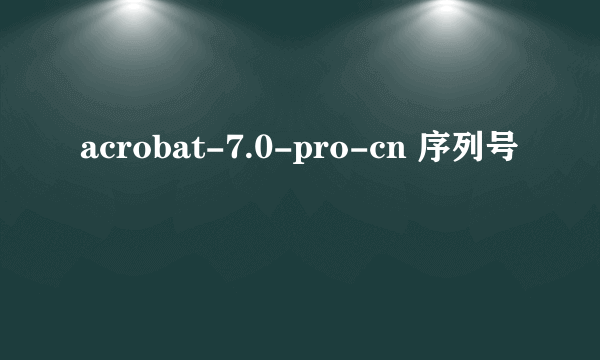 acrobat-7.0-pro-cn 序列号