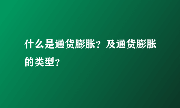 什么是通货膨胀？及通货膨胀的类型？