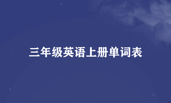 三年级英语上册单词表