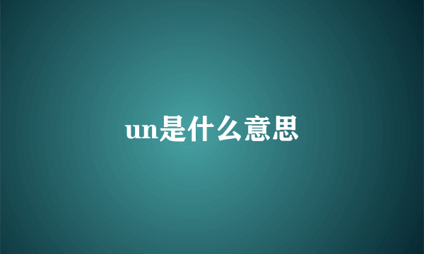 un是什么意思