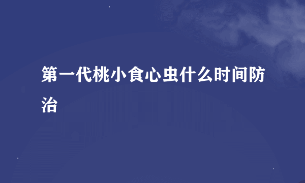 第一代桃小食心虫什么时间防治