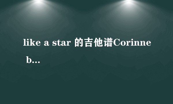 like a star 的吉他谱Corinne bailey rae的谁有，给发的谢谢