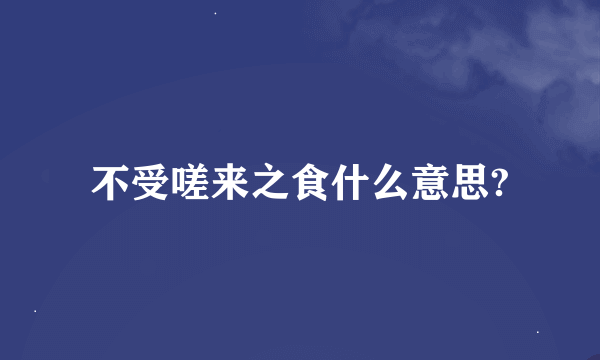 不受嗟来之食什么意思?