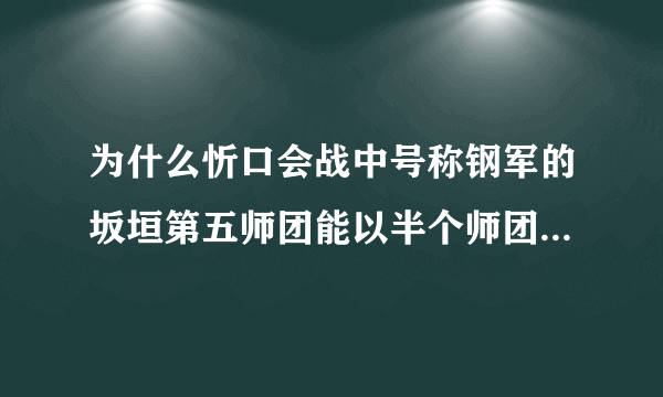 为什么忻口会战中号称钢军的坂垣第五师团能以半个师团打垮中央军三十多个师？