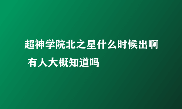 超神学院北之星什么时候出啊 有人大概知道吗