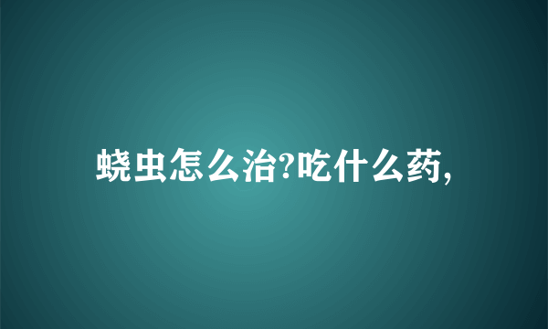 蛲虫怎么治?吃什么药,