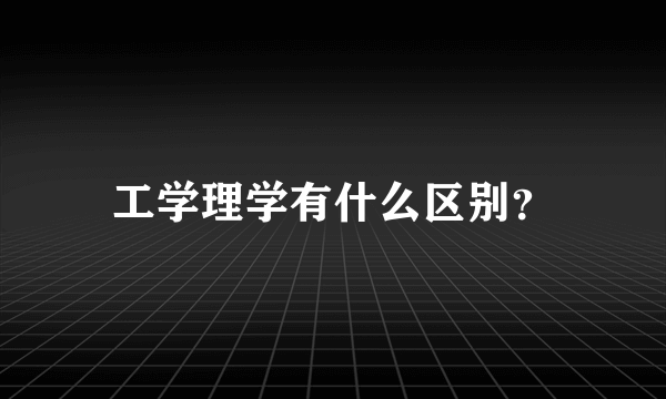 工学理学有什么区别？