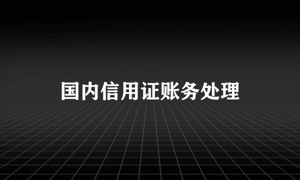 国内信用证账务处理