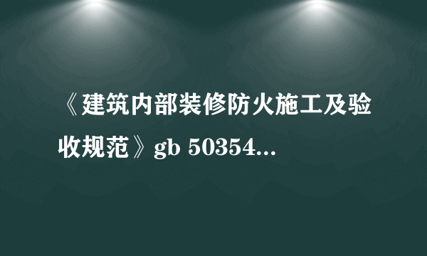 《建筑内部装修防火施工及验收规范》gb 50354-2005废了吗