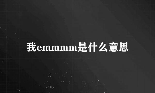 我emmmm是什么意思