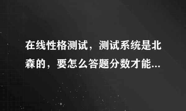 在线性格测试，测试系统是北森的，要怎么答题分数才能到70分？