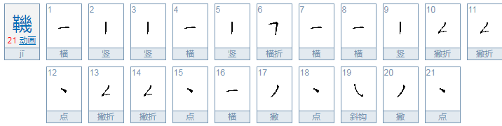 离骚里的那句余虽好修姱以鞿羁兮，中的鞿。书上写的是“革几”？高考出来写哪个啊？