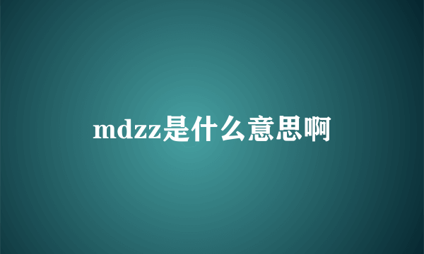 mdzz是什么意思啊