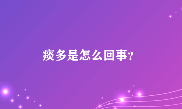 痰多是怎么回事？