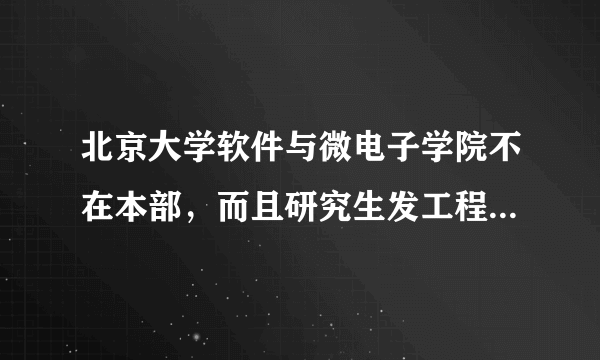 北京大学软件与微电子学院不在本部，而且研究生发工程硕士，值不值得去读