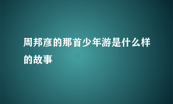 周邦彦的那首少年游是什么样的故事