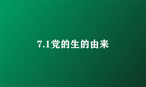 7.1党的生的由来