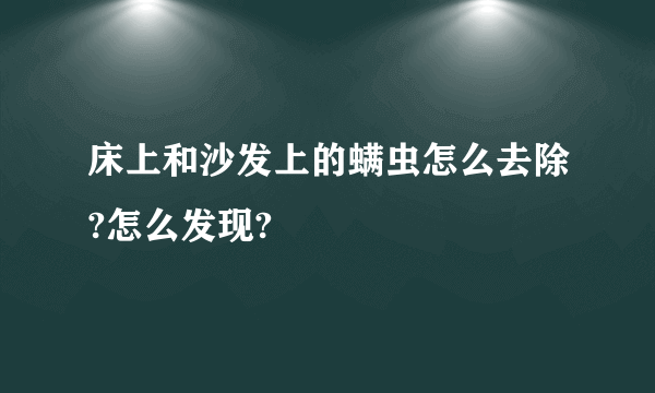 床上和沙发上的螨虫怎么去除?怎么发现?