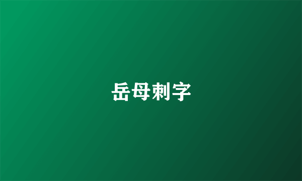 岳母刺字