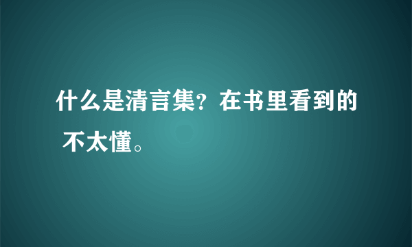 什么是清言集？在书里看到的 不太懂。