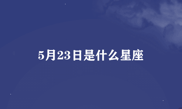 5月23日是什么星座