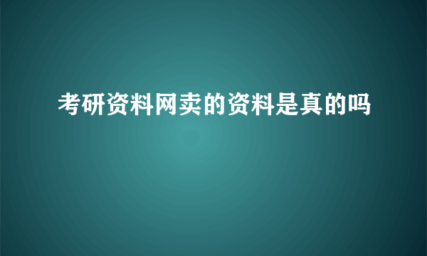 考研资料网卖的资料是真的吗