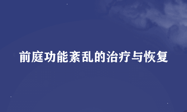 前庭功能紊乱的治疗与恢复