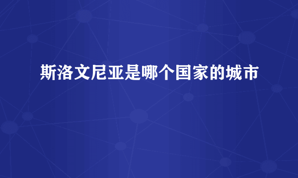 斯洛文尼亚是哪个国家的城市