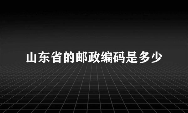 山东省的邮政编码是多少