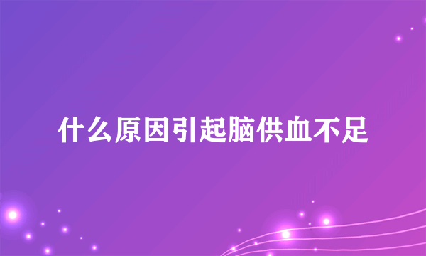 什么原因引起脑供血不足