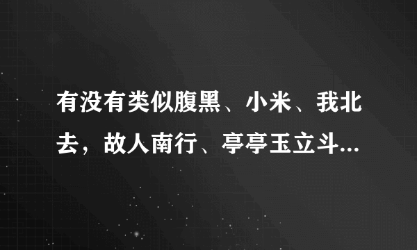 有没有类似腹黑、小米、我北去，故人南行、亭亭玉立斗骄阳的现代女主背景或强大深藏不露的书啊？