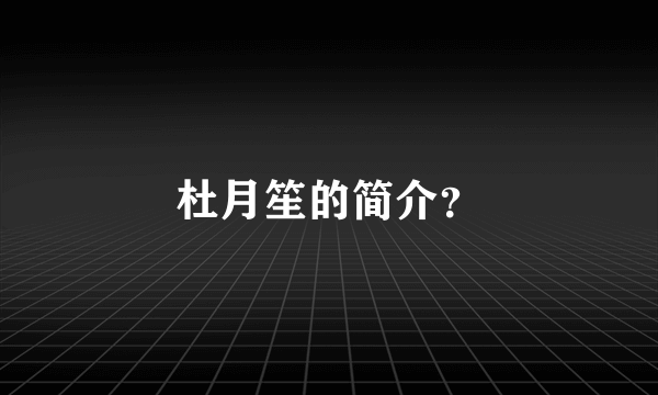 杜月笙的简介？