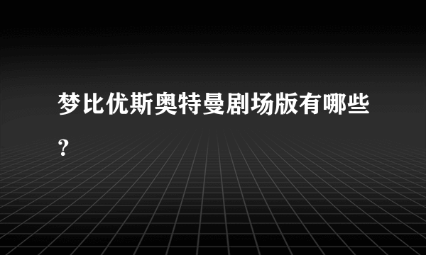 梦比优斯奥特曼剧场版有哪些？